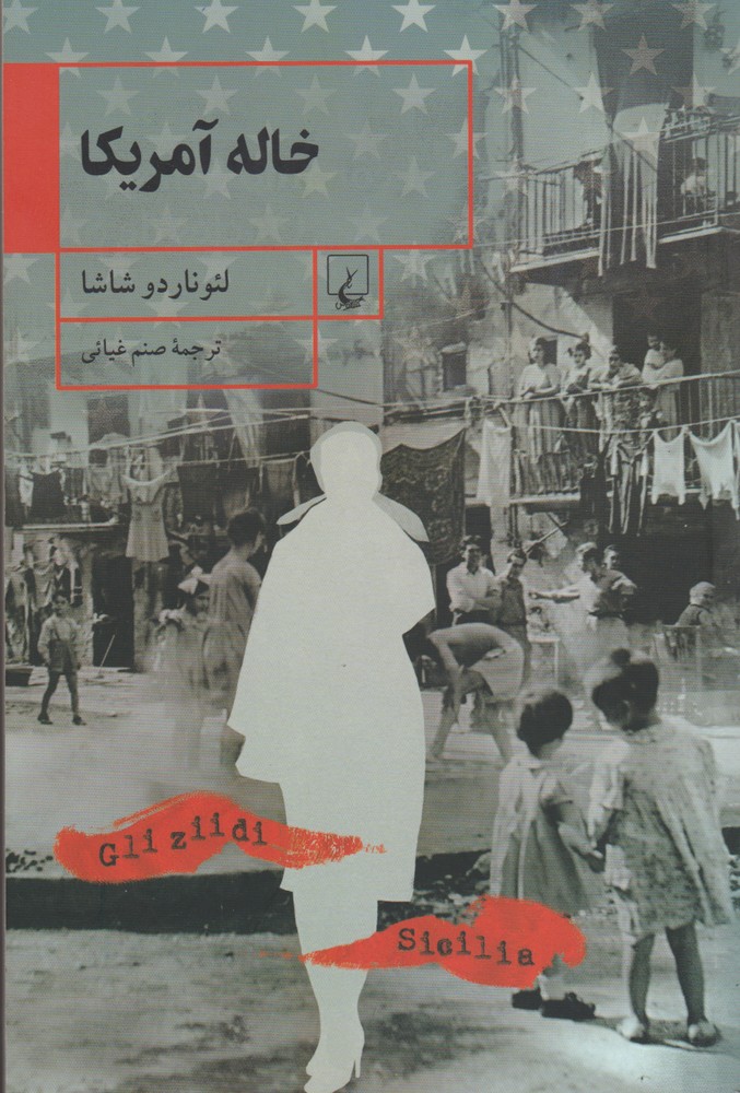 پایانه - خاله آمریکا