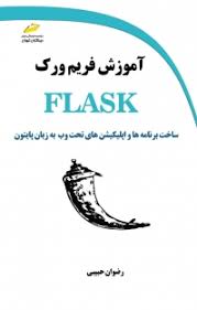 پایانه - آموزش فریم ورک FLASK