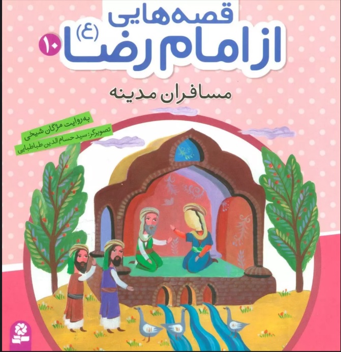 پایانه - قصه هایی از امام رضا (ع) 10
