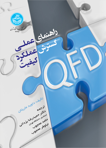 پایانه - راهنمای عملی گسترش عملکرد کیفیت