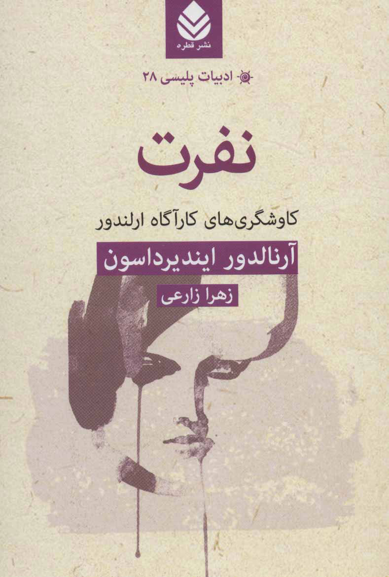 پایانه - نفرت