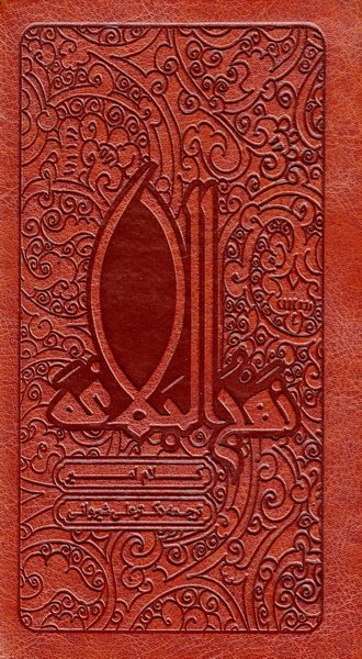 پایانه - نهج البلاغه