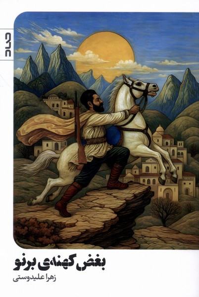 پایانه - بغض کهنه ی برنو