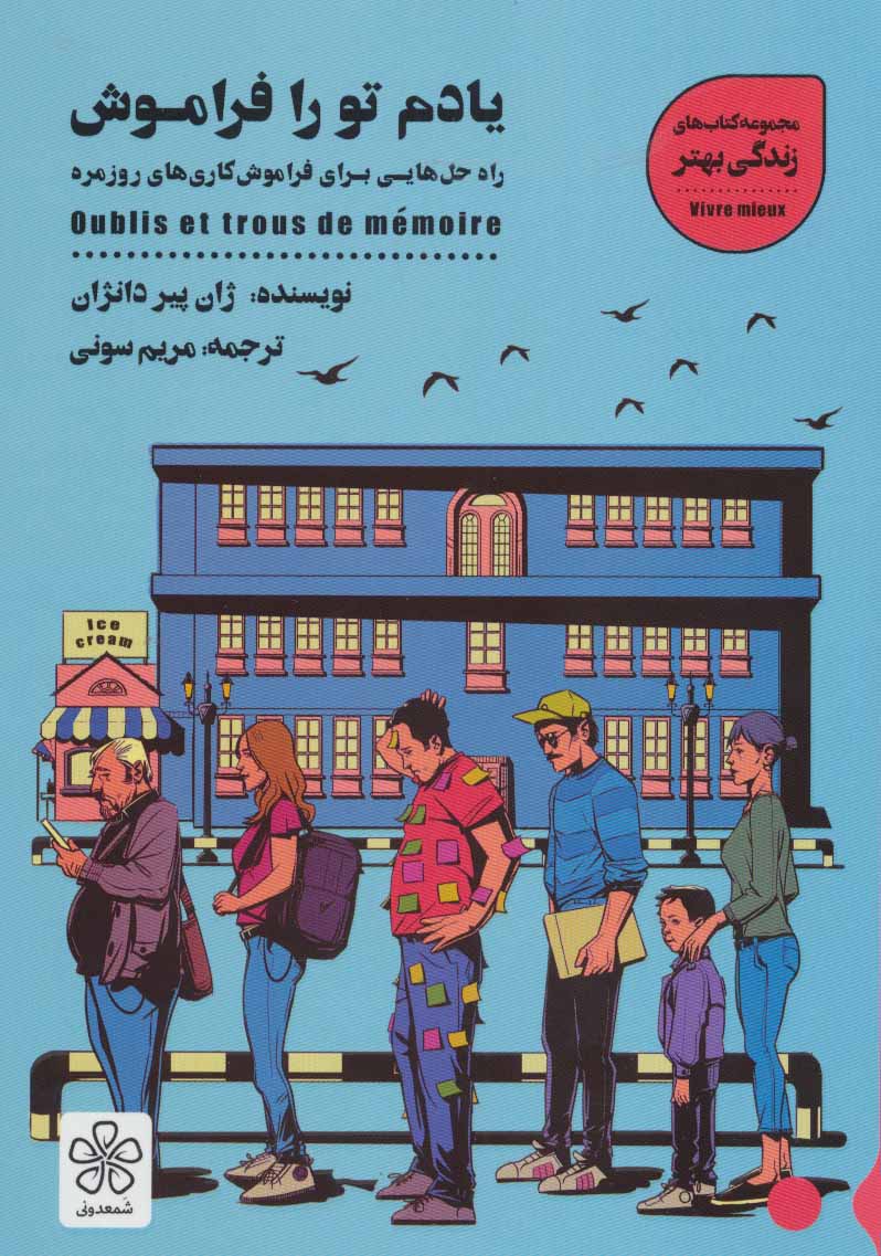 پایانه - یادم تو را فراموش