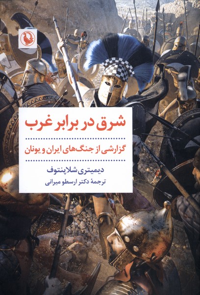 پایانه - شرق در برابر غرب