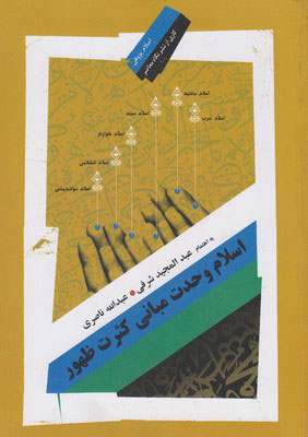 پایانه - اسلام وحدت مبانی کثرت ظهور