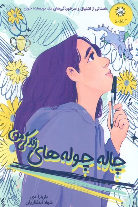 پایانه - چاله چوله های زندگی من