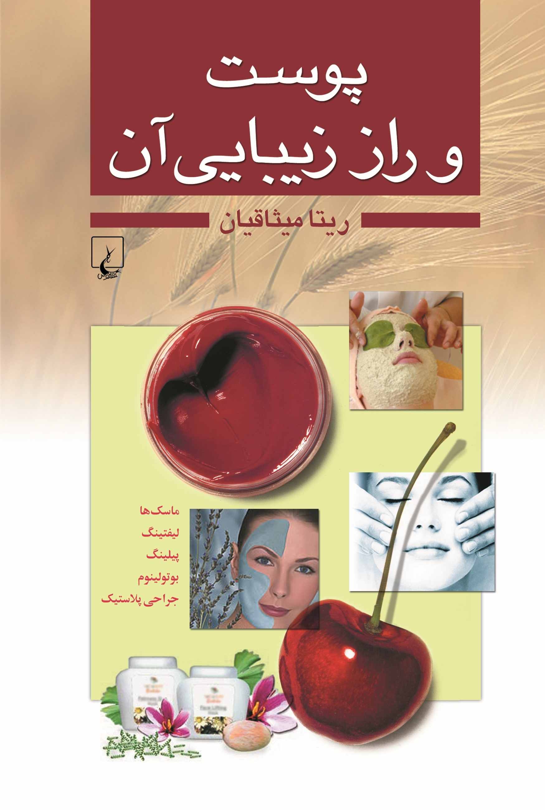 پایانه - پوست و راز زیبایی آن