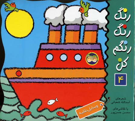 پایانه - رنگ رنگ رنگم کن 4