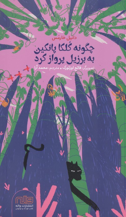 پایانه - چگونه کلکا پانکین به برزیل پرواز کرد