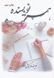 پایانه - همسر نویسنده