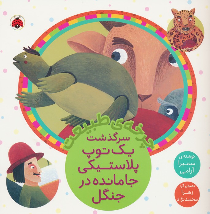 پایانه - سرگذشت یک توپ پلاستیکی جامانده در جنگل