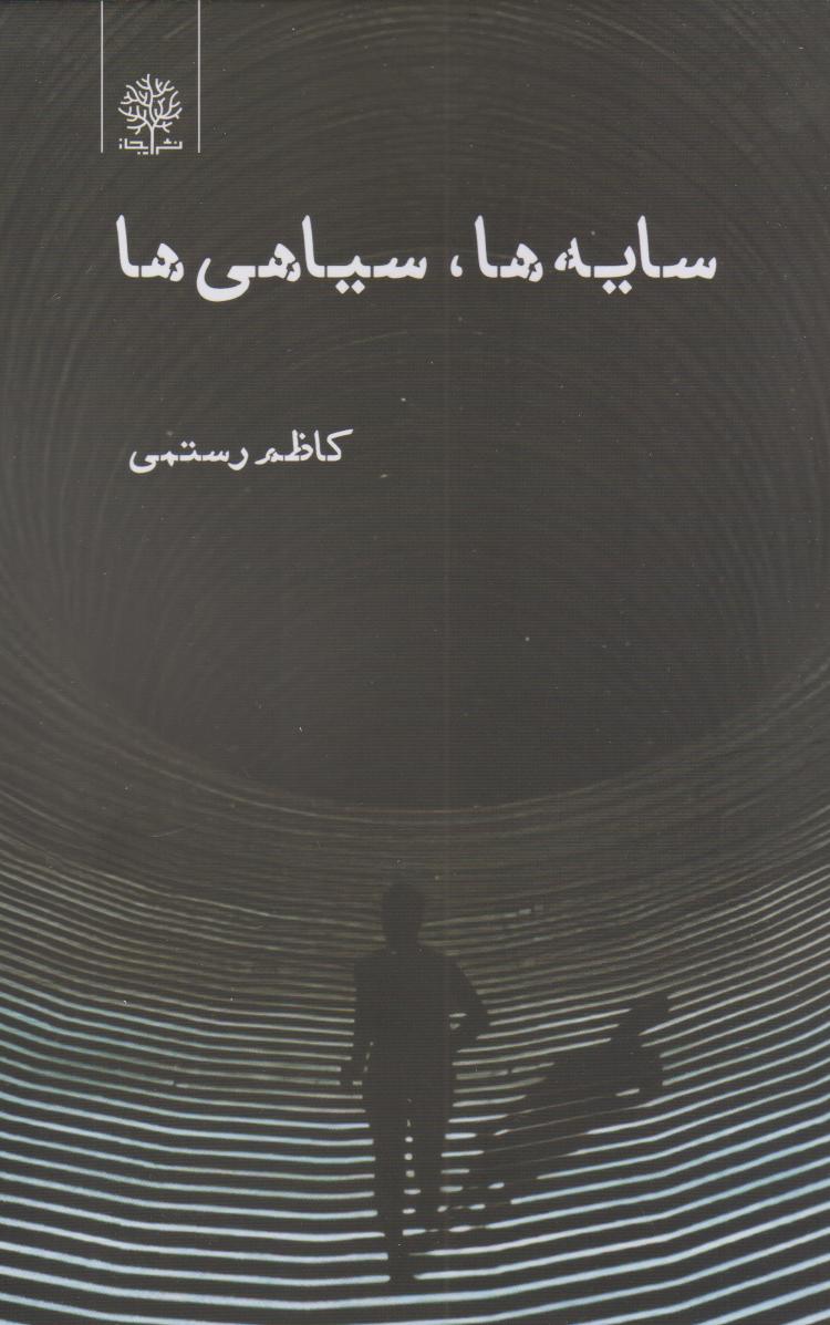 پایانه - سایه ها، سیاهی ها