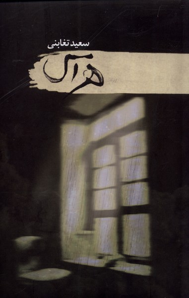 پایانه - هراس