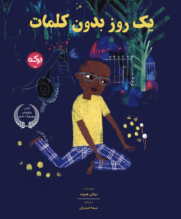 پایانه - یک روز بدون کلمات