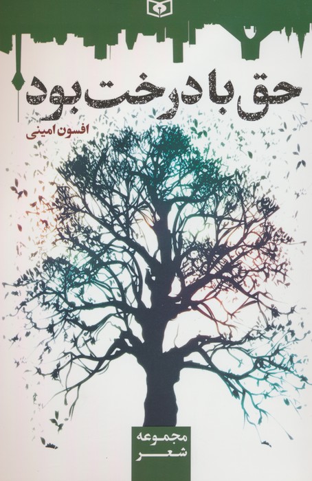 پایانه - حق با درخت بود