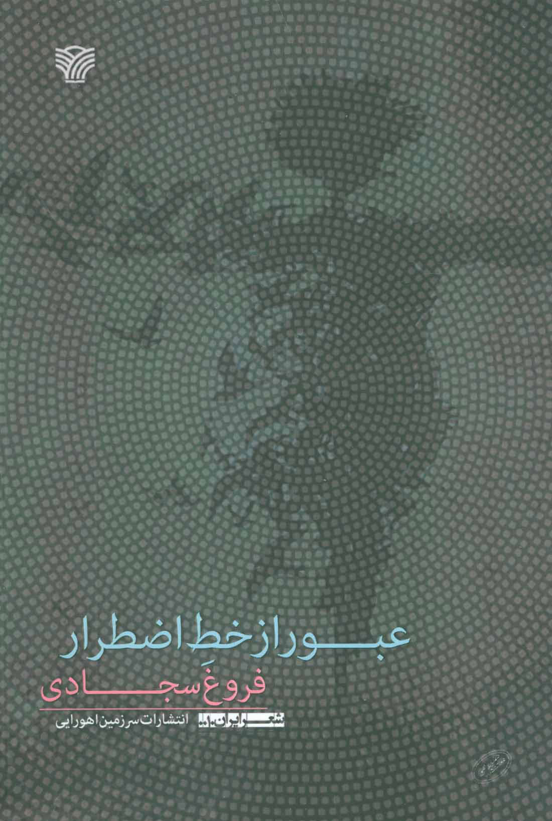 پایانه - عبور از خط اضطرار