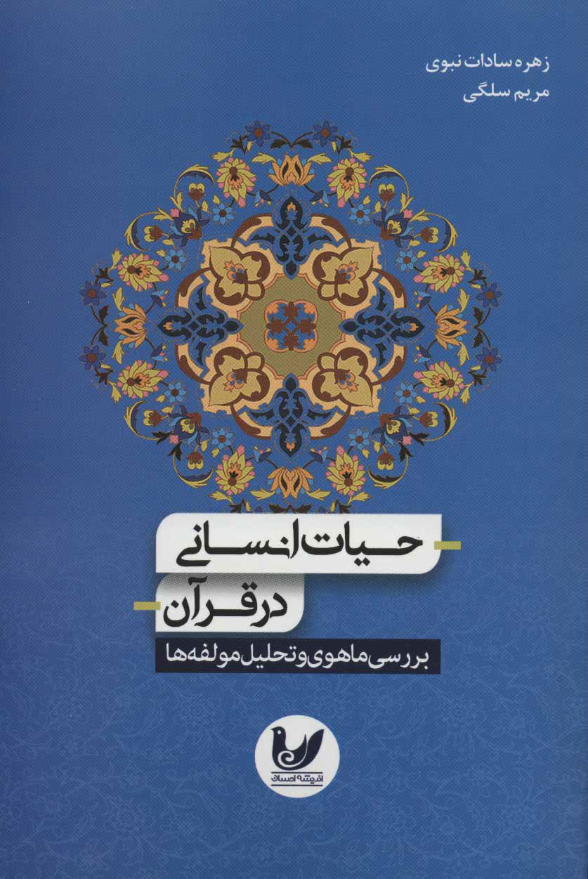 پایانه - حیات انسانی در قرآن