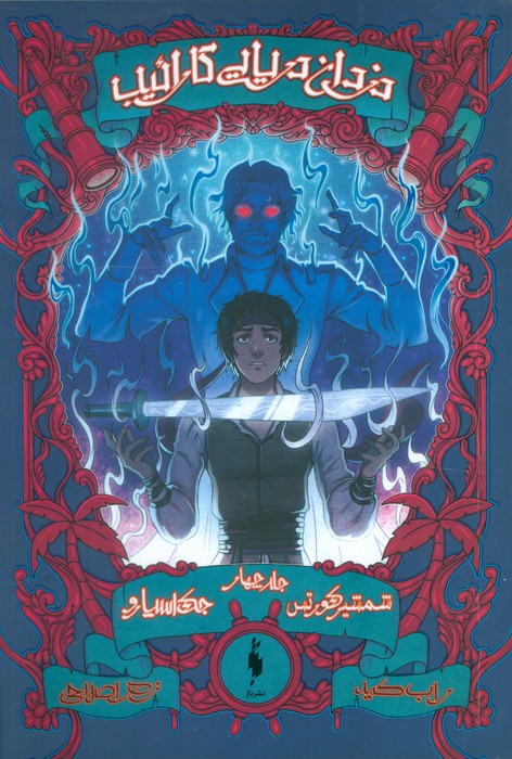 پایانه - دزدان دریایی کارائیب (جلد چهارم)