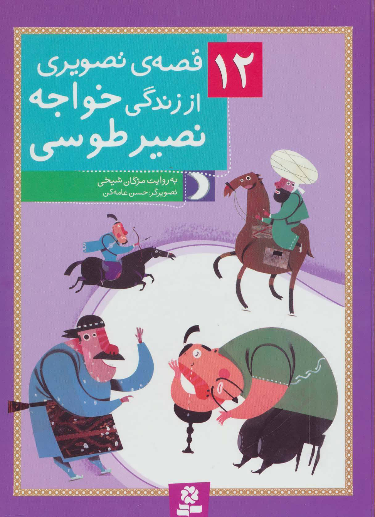 پایانه - 12 قصه ی تصویری از زندگی خواجه نصیر طوسی