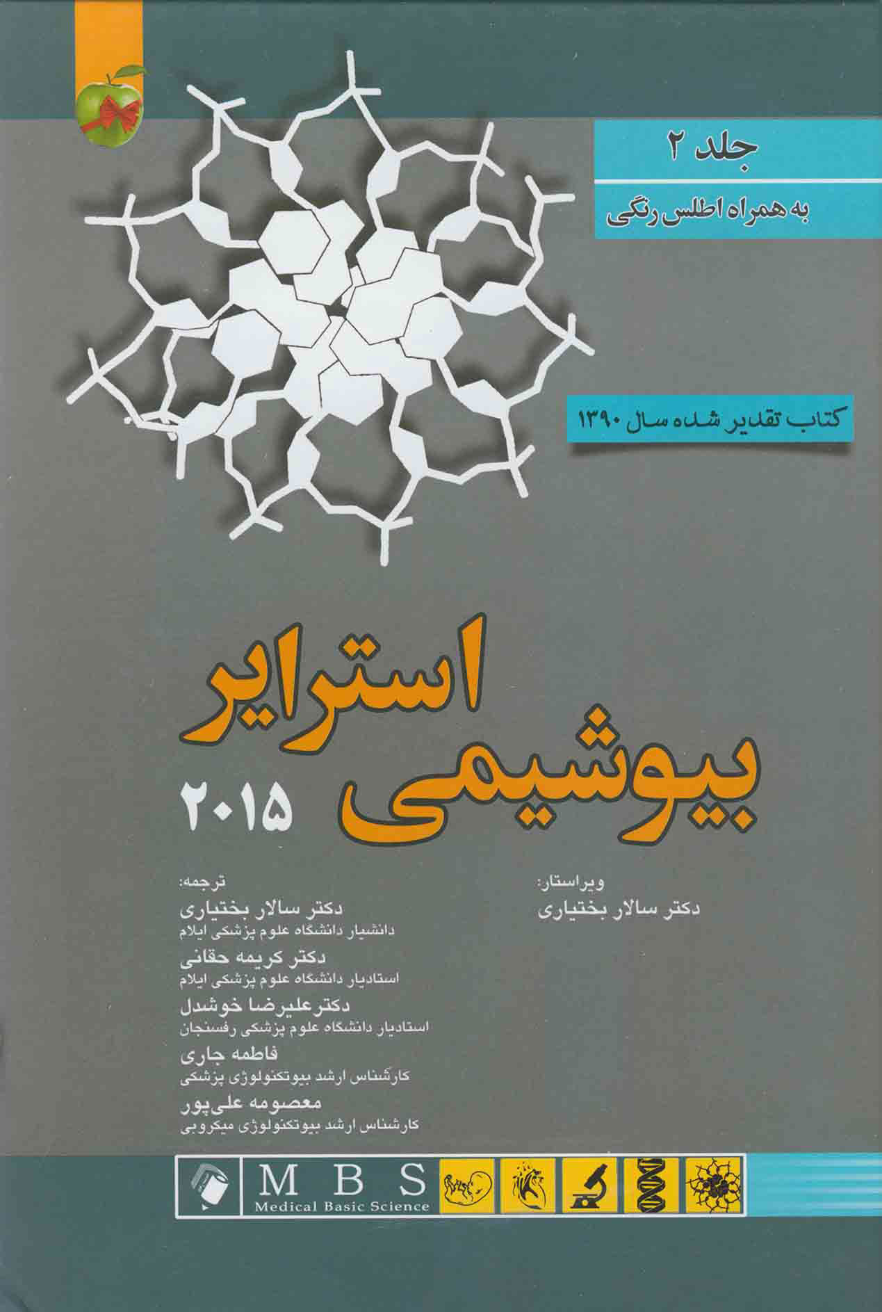 پایانه - بیوشیمی استرایر 2015 - جلد 2