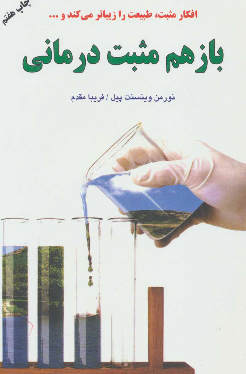 پایانه - باز هم مثبت درمانی