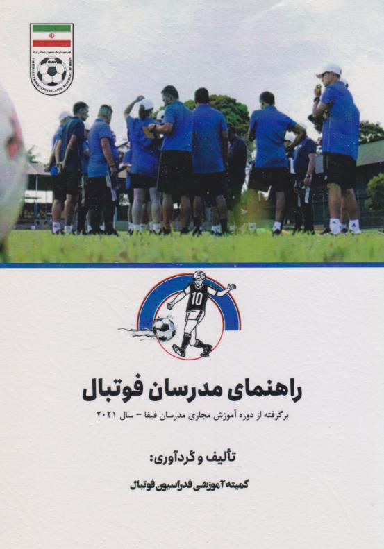 پایانه - راهنمای مدرسان فوتبال