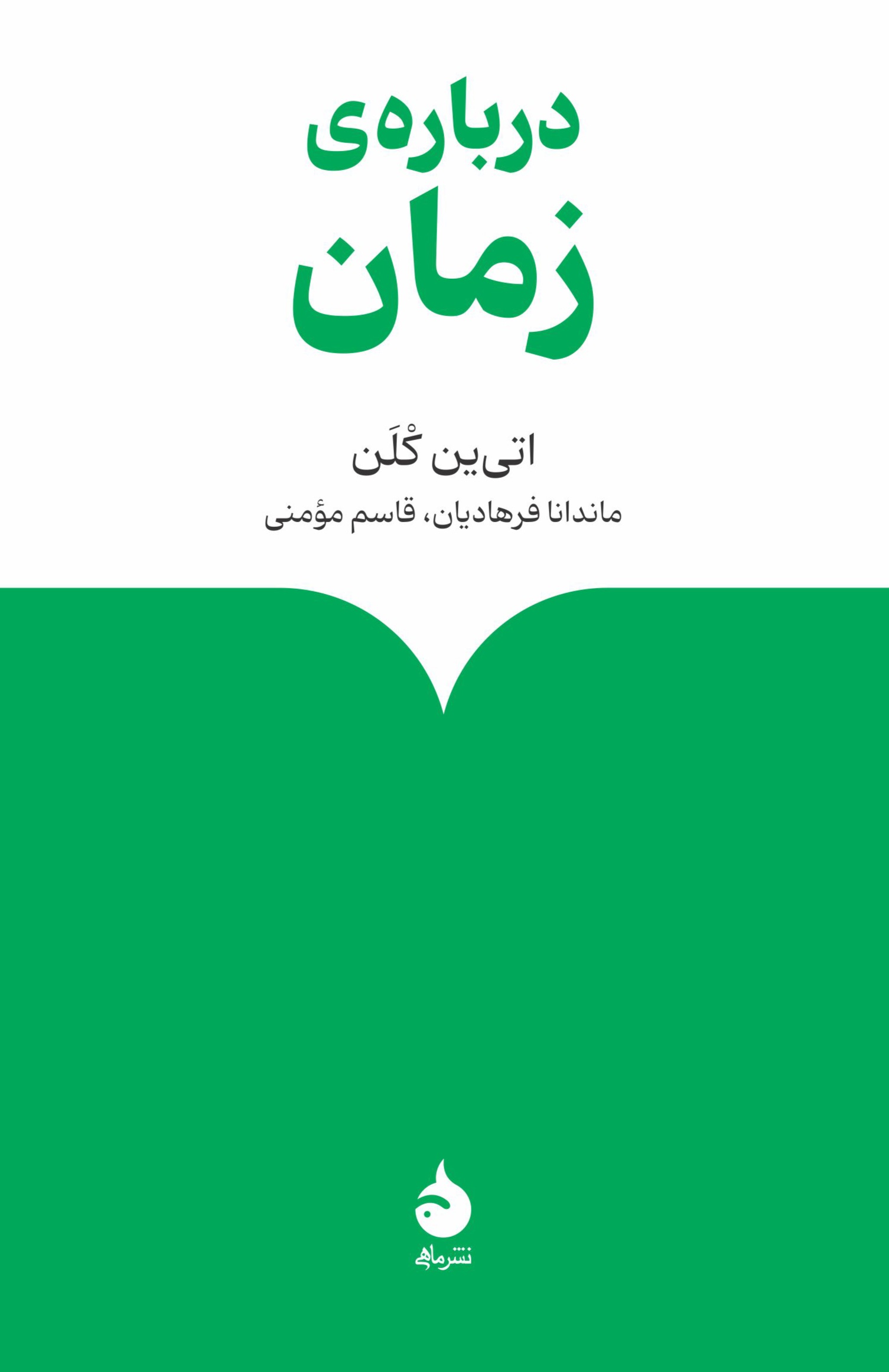 پایانه - درباره ی زمان