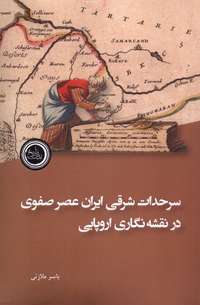 پایانه - سرحدات شرقی ایران عصر صفوی در نقشه نگاری اروپایی