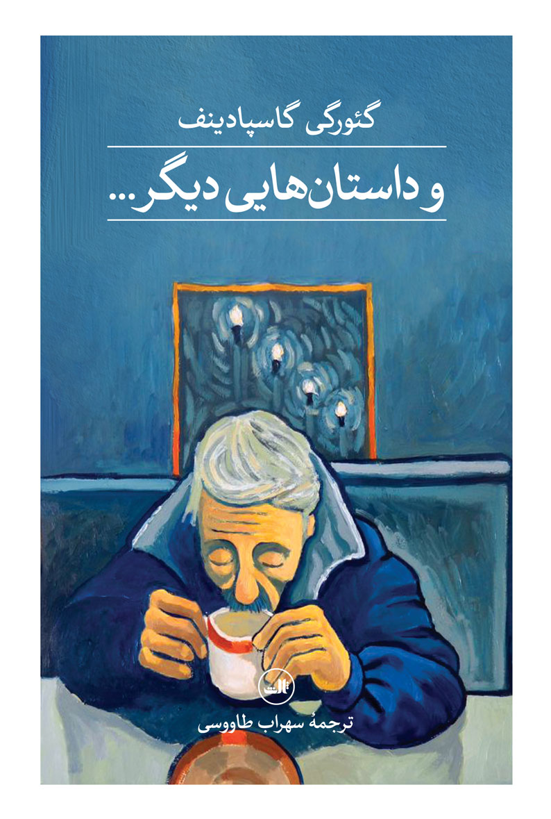 پایانه - و داستان هایی دیگر