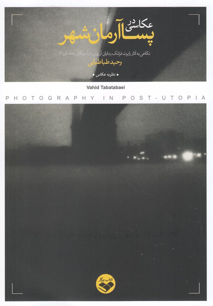 پایانه - عکاسی در پسا آرمان شهر