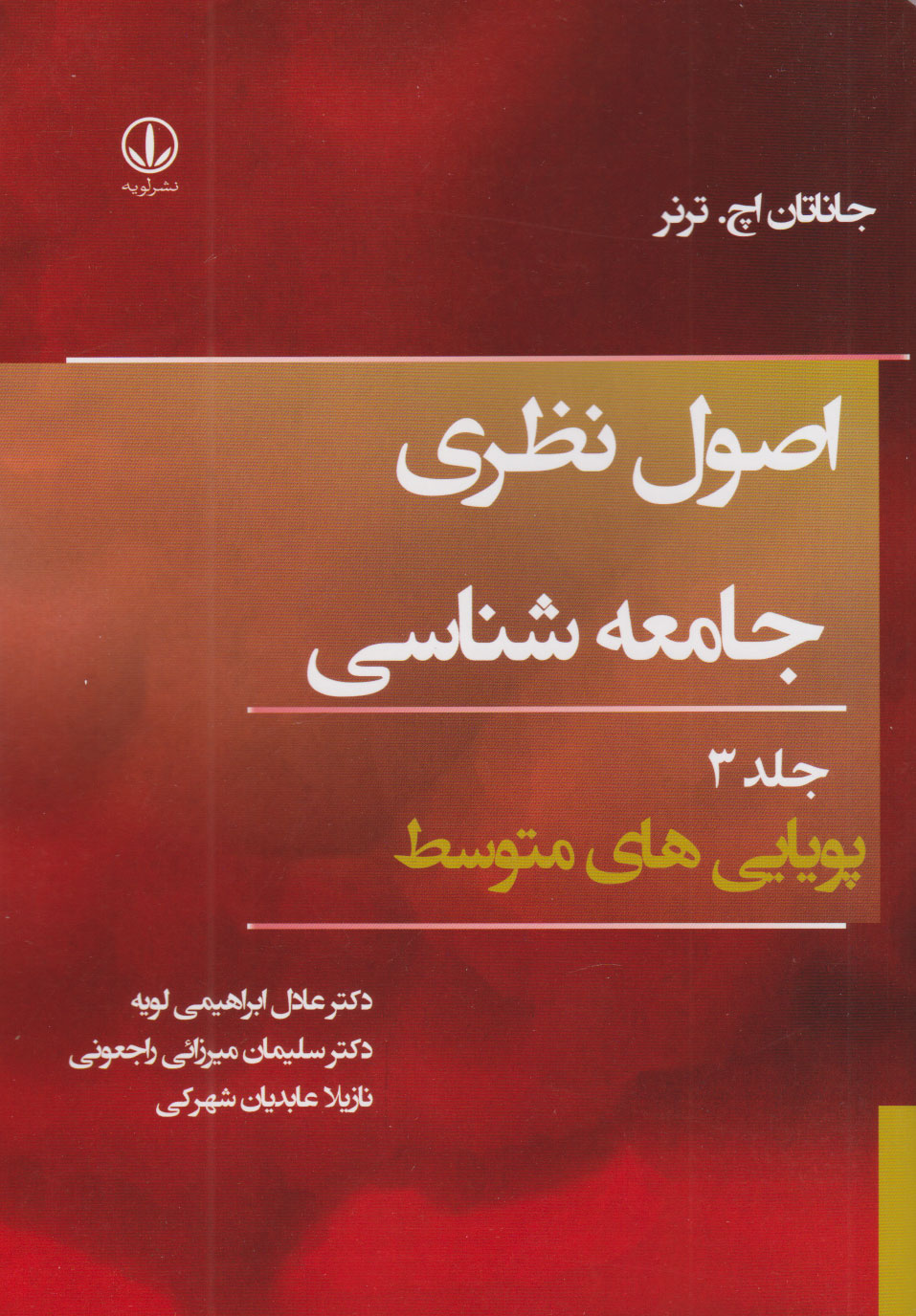 پایانه - اصول نظری جامعه شناسی (جلد سوم)