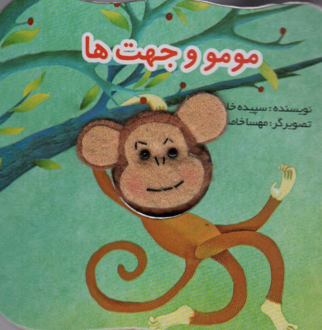 پایانه - مومو و جهت ها