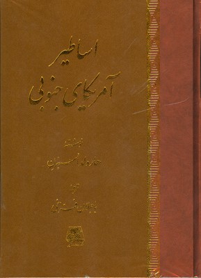 پایانه - اساطیر آمریکای جنوبی
