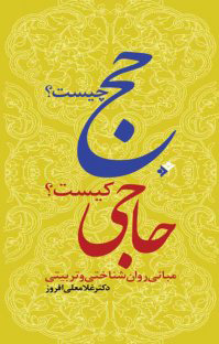 پایانه - حج چیست؟ حاجی کیست؟