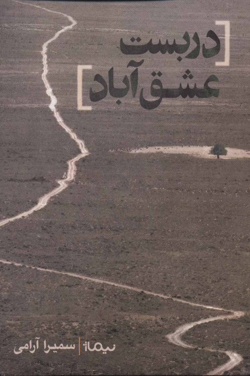 پایانه - دربست عشق آباد