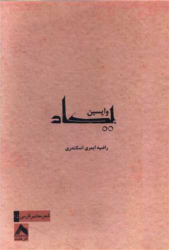 پایانه - واپسین یکاد