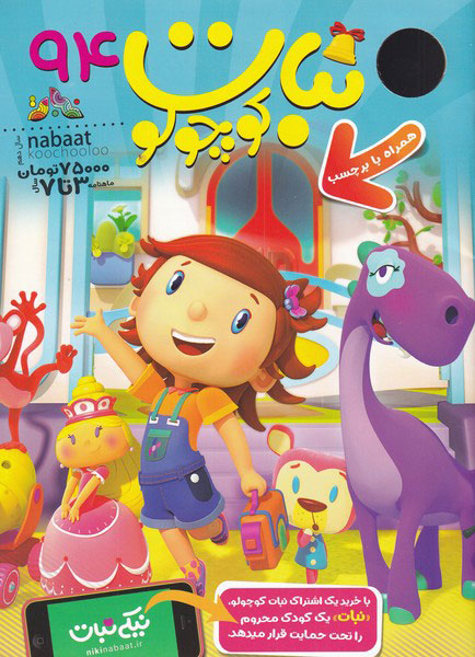 پایانه - ماهنامه نبات کوچولو 94