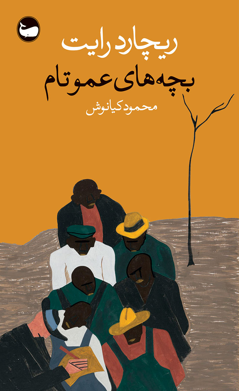 پایانه - بچه های عمو تام