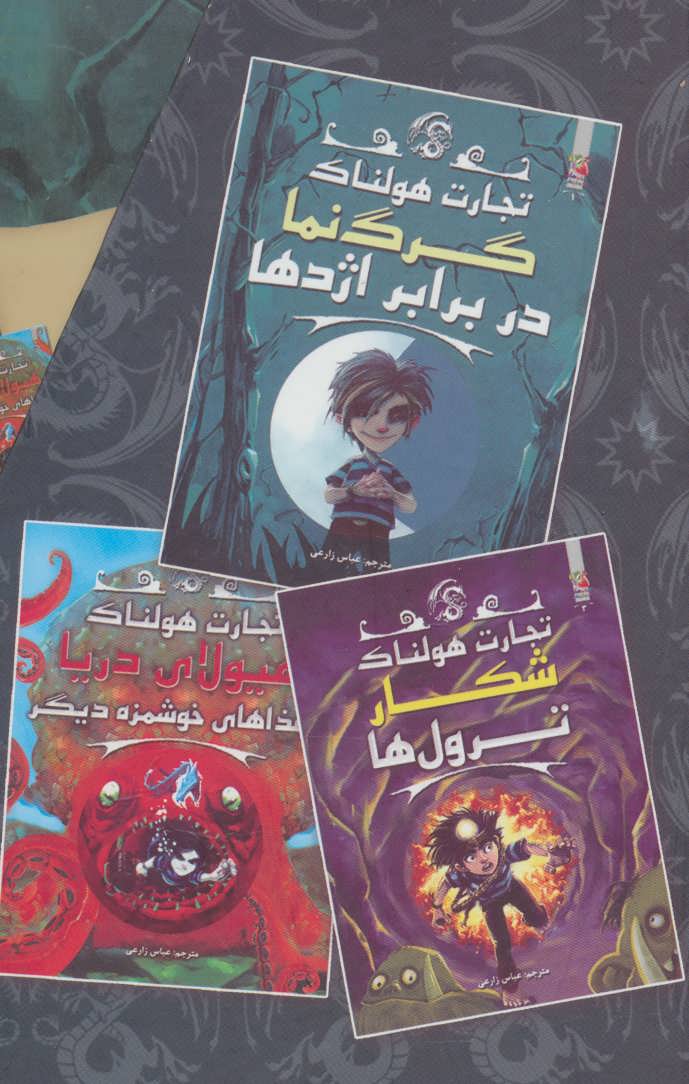 پایانه - مجموعه تجارت هولناک