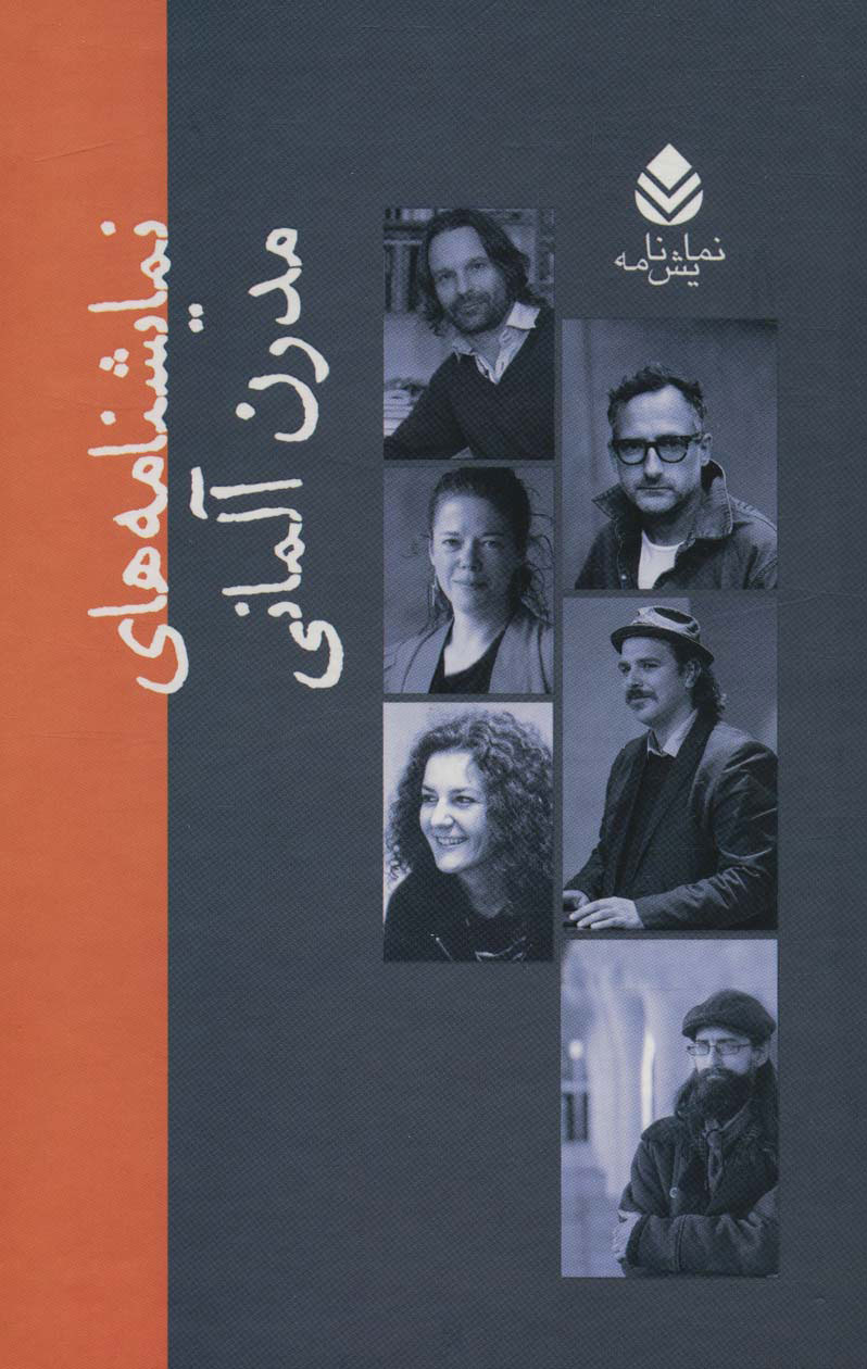 پایانه - نمایشنامه های مدرن آلمانی (10 جلدی)