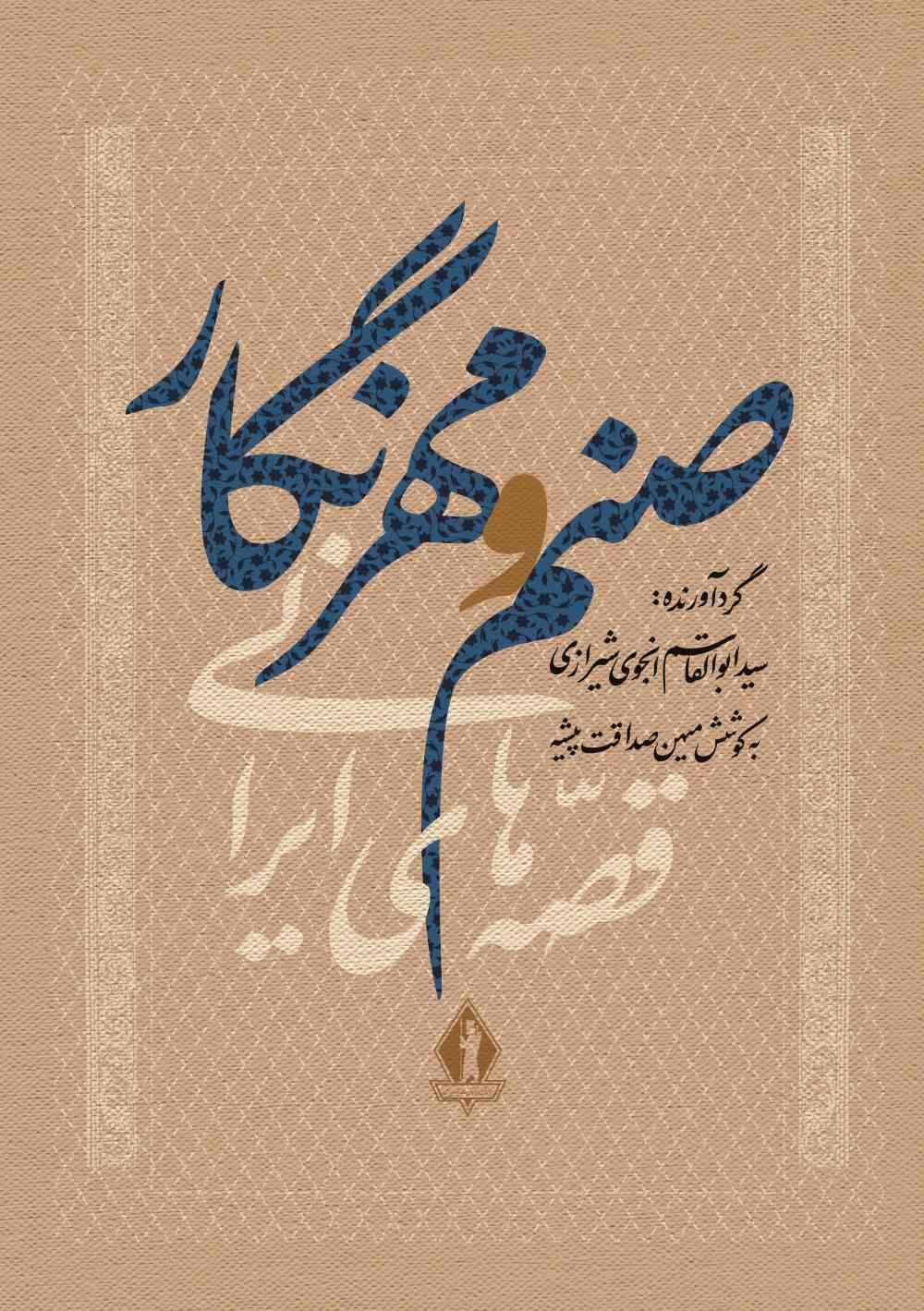 پایانه - صنم و مهرنگار