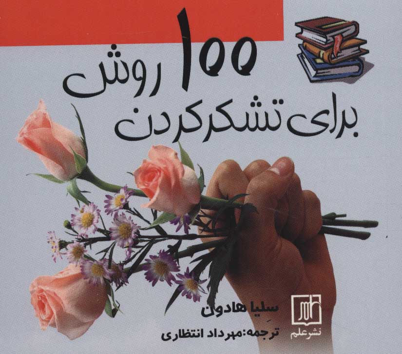 پایانه - 100 روش برای تشکر کردن