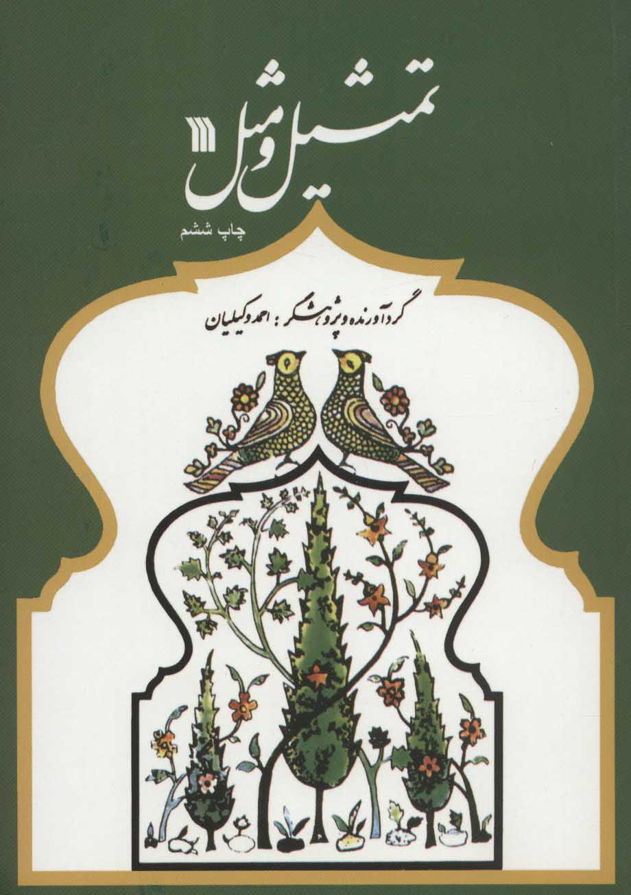 پایانه - تمثیل و مثل