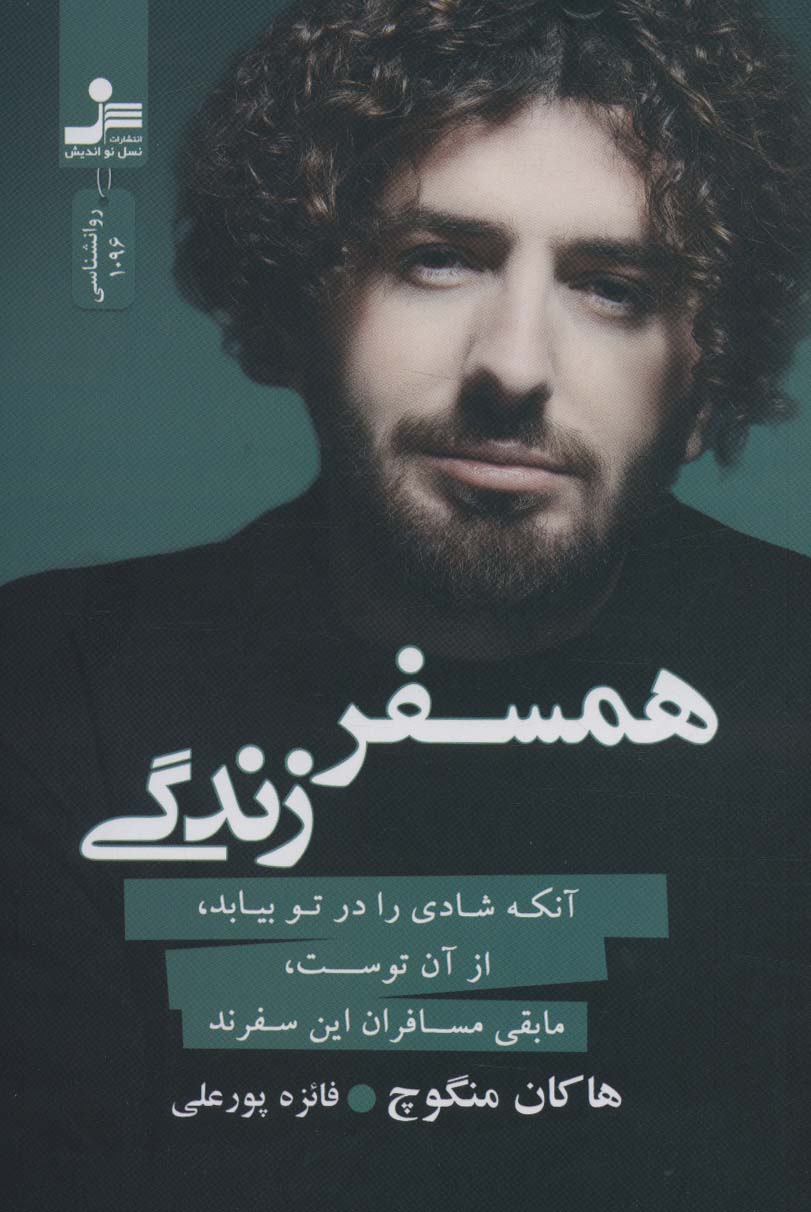 پایانه - همسفر زندگی