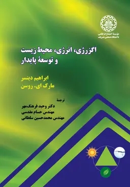 پایانه - اگزرژی، انرژی، محیط زیست و توسعه پایدار( قسمت اول)