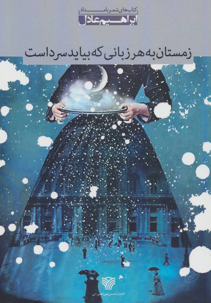 پایانه - زمستان به هر زبانی که بیاید سرد است