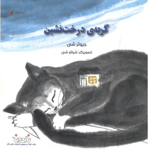 پایانه - گربه ی درخت نشین