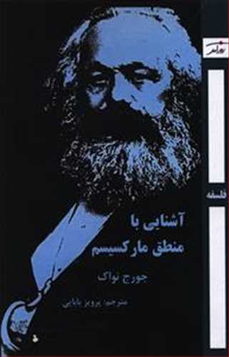 پایانه - آشنایی با منطق مارکسیسم
