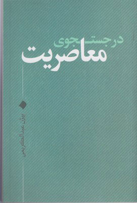 پایانه - در جستجوی معاصریت